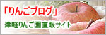 津軽りんご園直販サイト「りんごブログ」へ