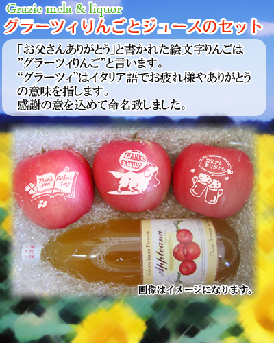 グラーツィりんごとお酒のセット