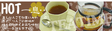 干しりんごを紅茶に入れると上品な味わいにHOT一息